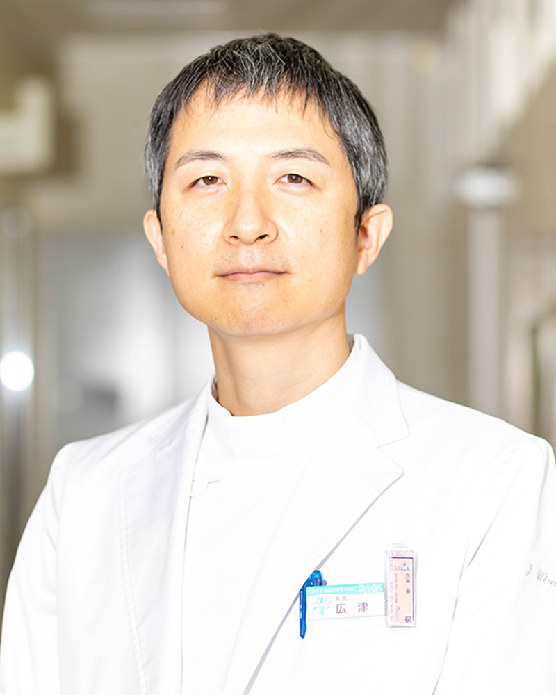 医師　広津 順